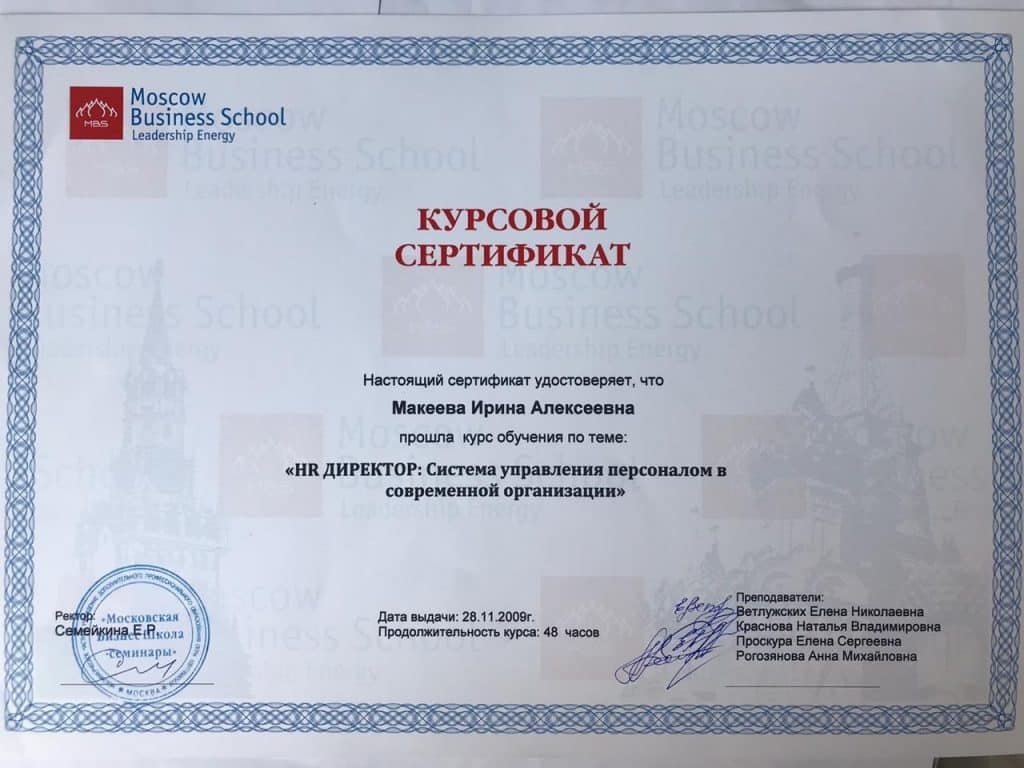 HR сертификат психолог Ирина Макеева