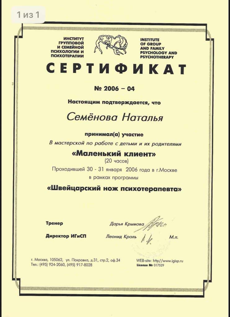 Сертификат психолога Наталья Семенова