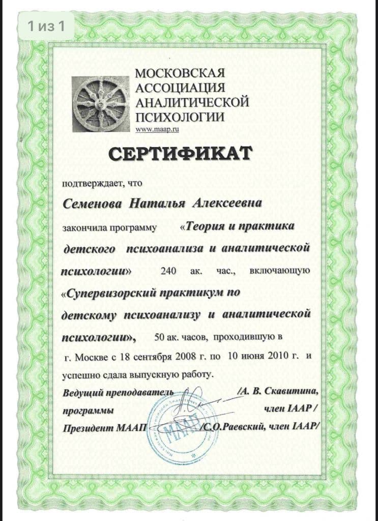 Сертификат детский психоанализ Наталья Семенова