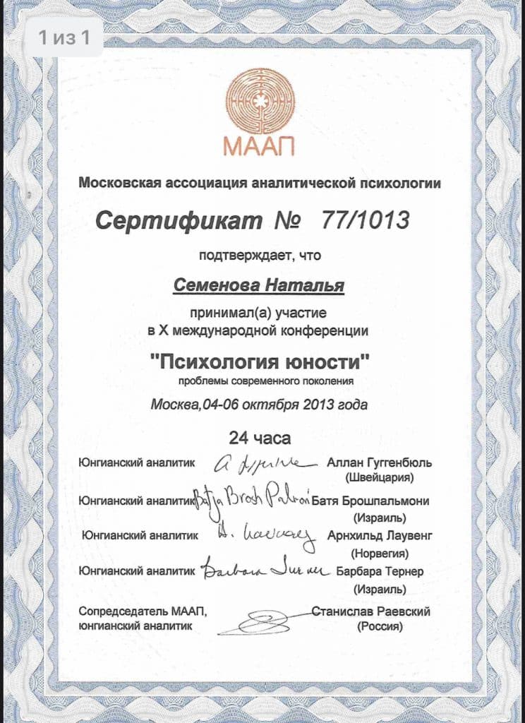Сертификат ассоциации аналитической психологии