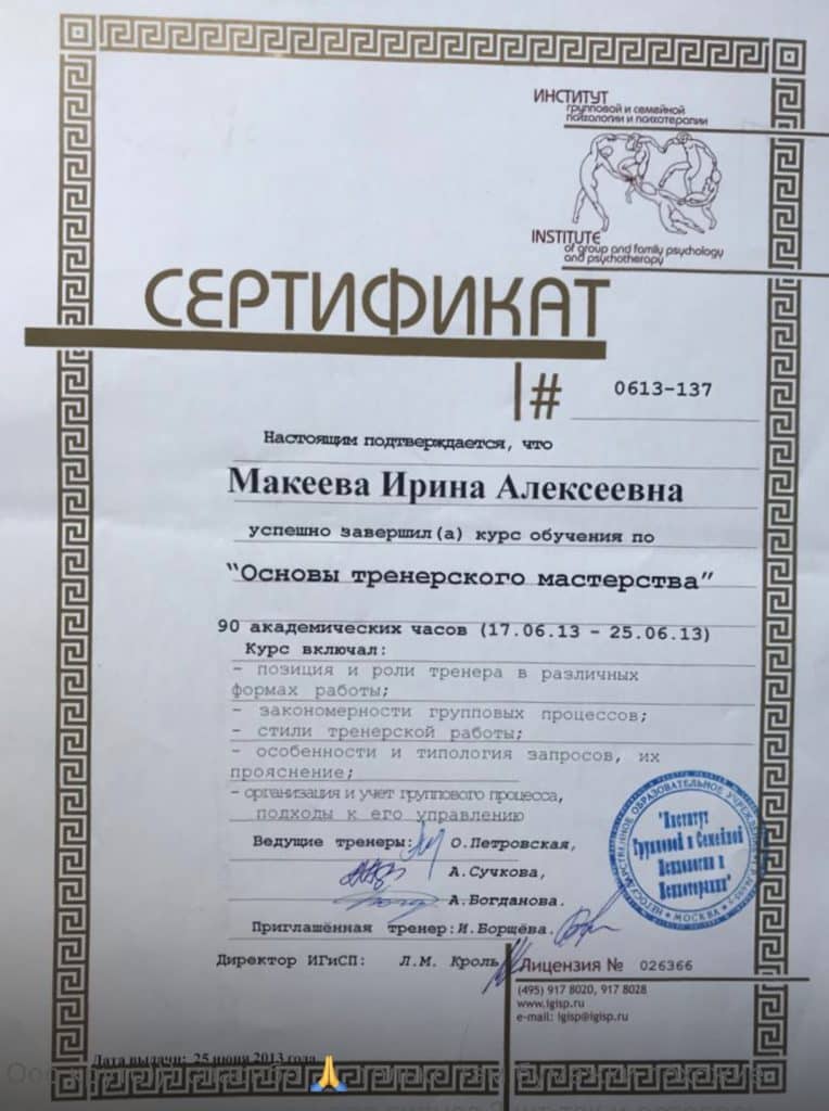 Сертификат тренера Ирина Макеева