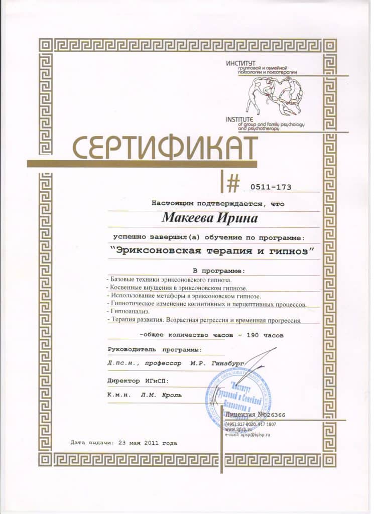 Сертификат психолог Ирина Макеева
