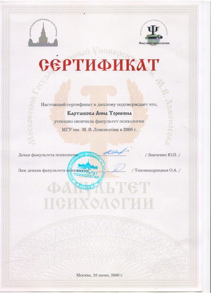 Сертификат психолог Анна Карташова