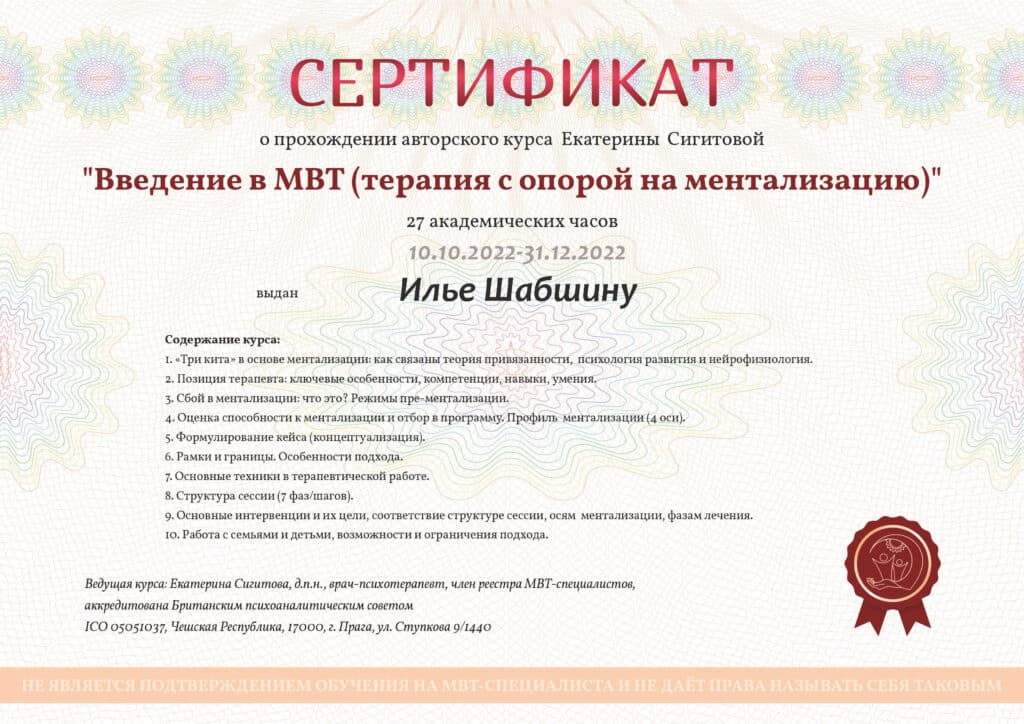 Сертификат психолог Шабшин