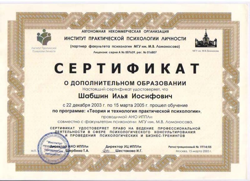 сертификат психология Илья Шабшин