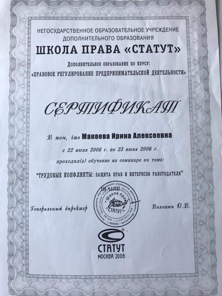 Сертификат Ирина Макеева