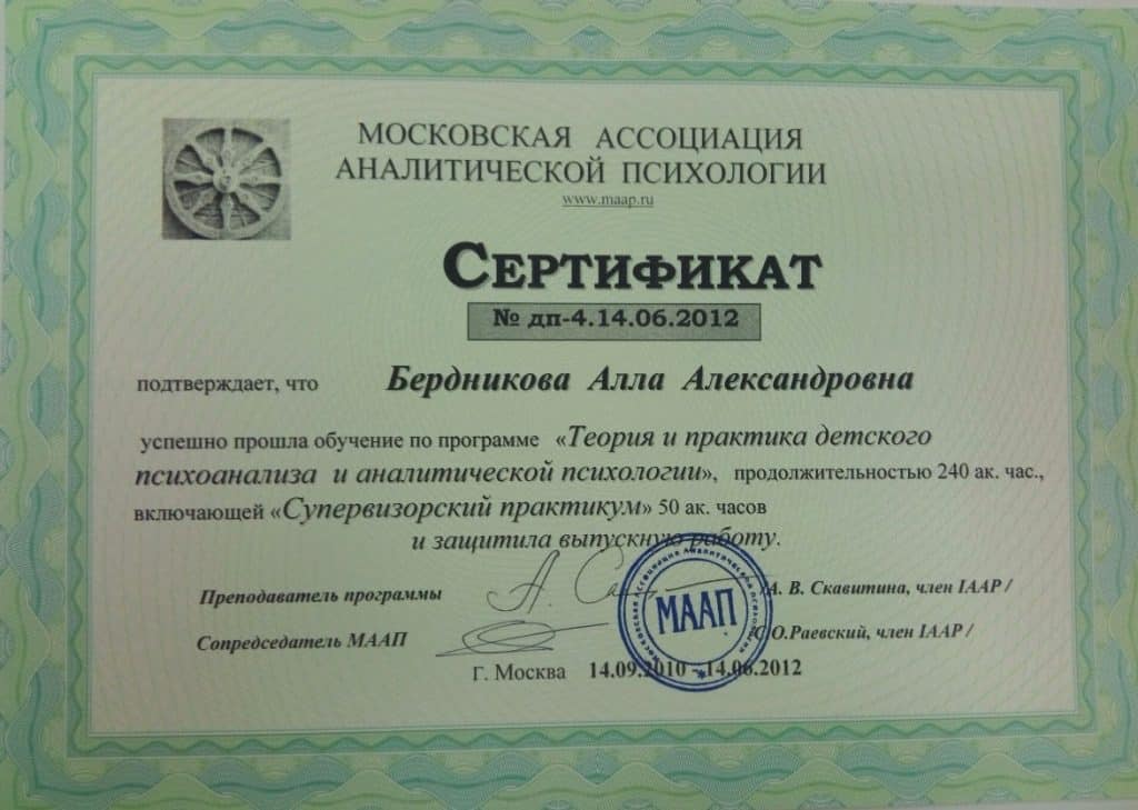 Сертификат детского психолога Алла Бердникова