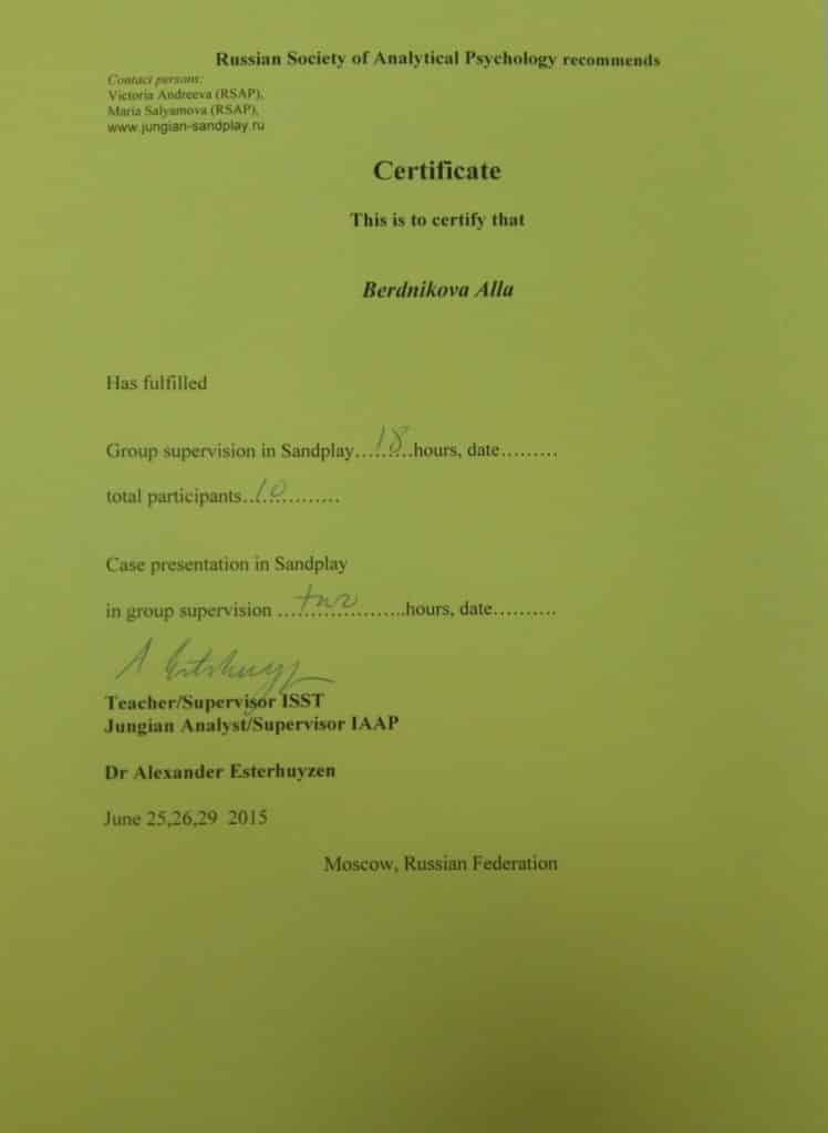 сертификат психолога Алла Бердникова