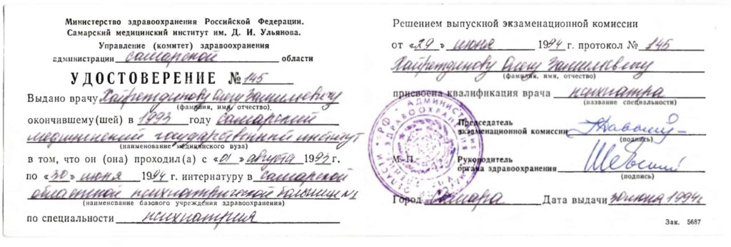 Удостоверения психиатр Олег Хайретдинов