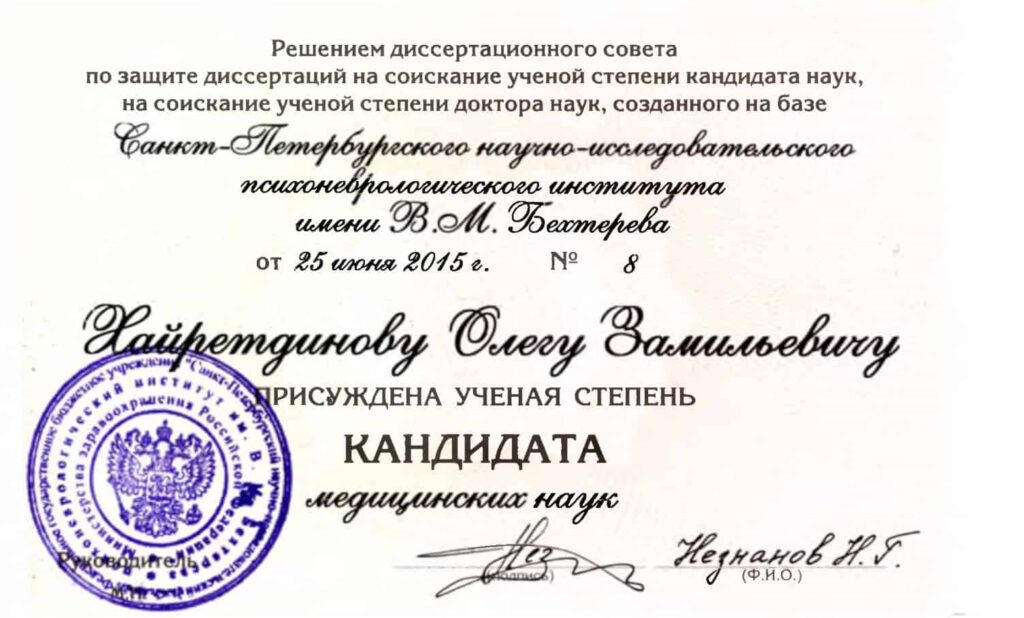 Удостоверения кандидат медицинских наук Олег Хайретдинов