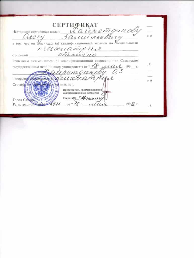 сертификат психиатрия Олег Хайретдинов