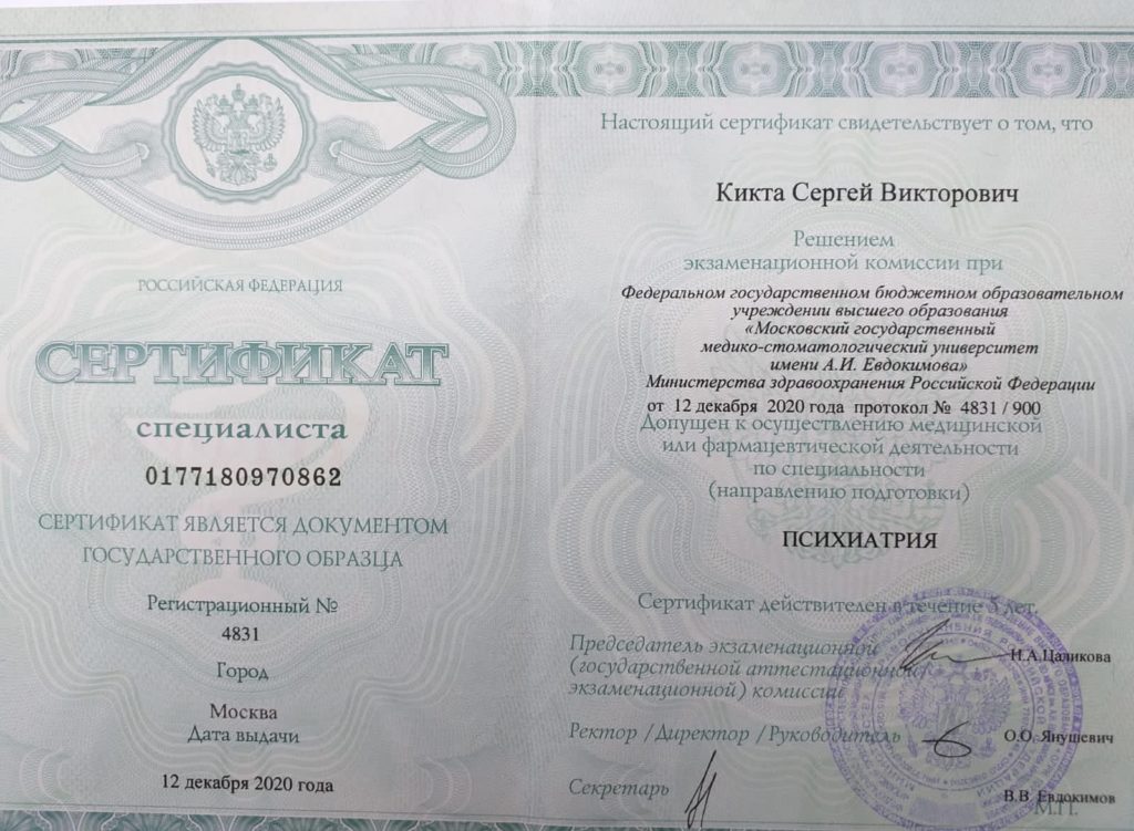 сертификат психиатр Сергей Кикта