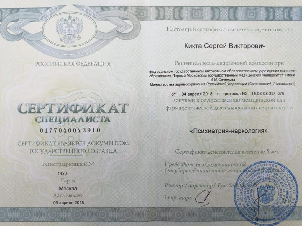 сертификат психиатр нарколог Сергей Кикта