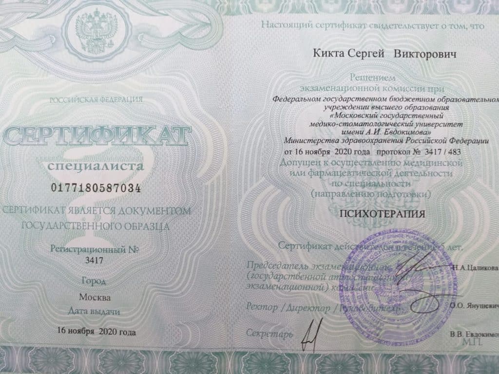 сертификат психотерапия Сергей Кикта