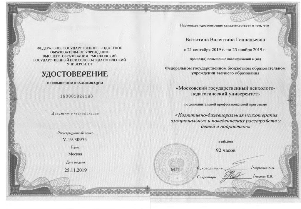 Удостоверение о повышении квалификации психиатр Витютина Валентина