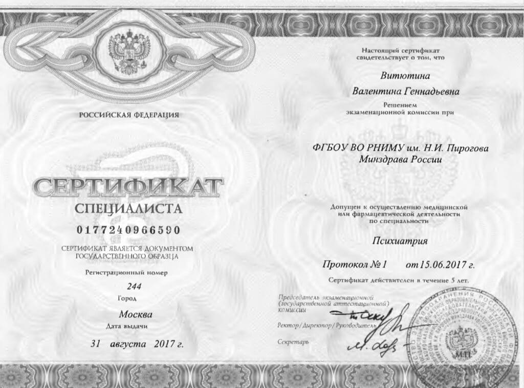 Сертификат специалиста Витютина Валентина