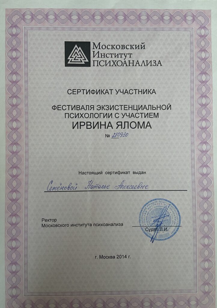 Удостоверение психолога Семеновой Натальи